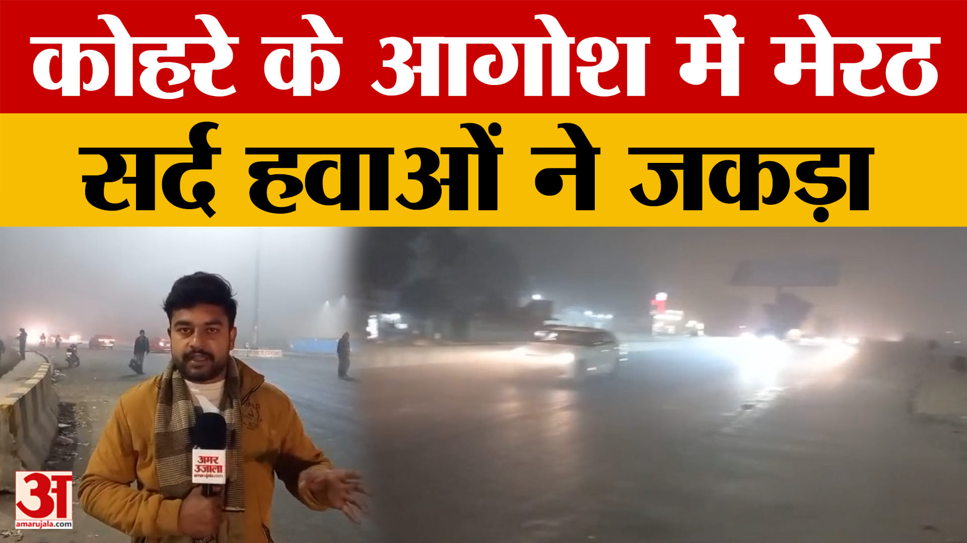 कोहरे के आगोश में आया Meerut, सर्द हवाओं ने जकड़ा, देखें कैसा है माहौल?