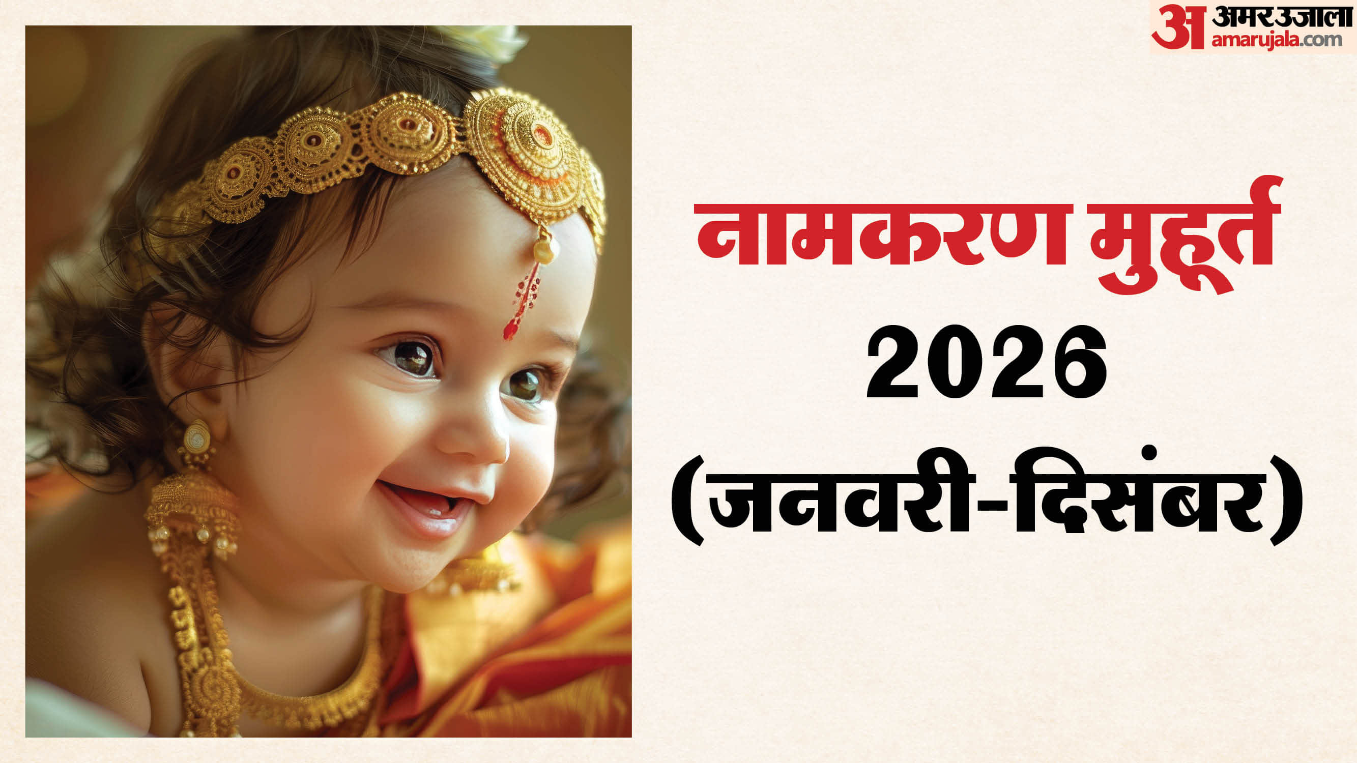 Namkaran Muhurat in 2026 Month-wise Dates Timing Shubh Tithi Puja Vidhi in Hindi