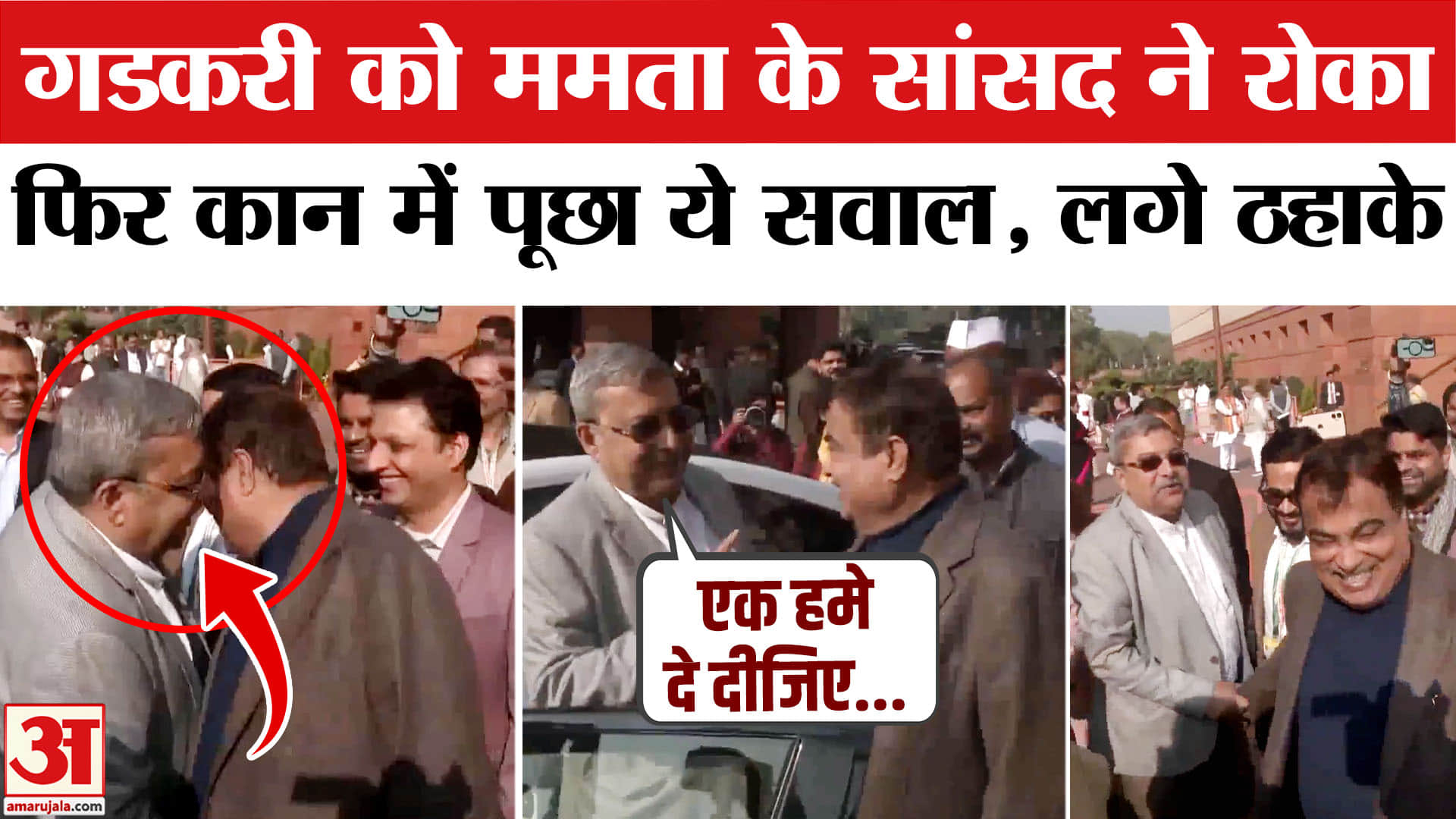 Nitin Gadkari and Kalyan Banerjee Candid Chat Video: Nitin Gadkari–Kalyan Banerjee की मजाकिया बातचीत