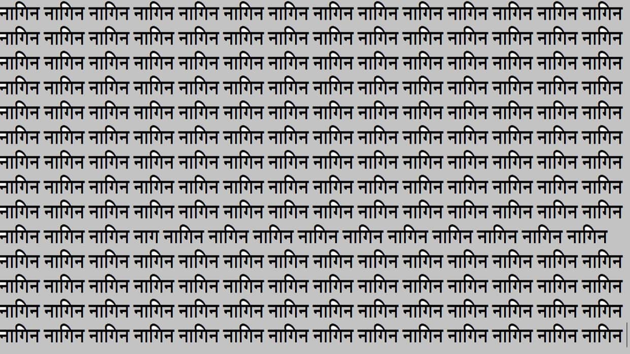 Optical Illusion Iq Test Brain Test If You Have Hawk Eyes then Find Nag in 15 Seconds