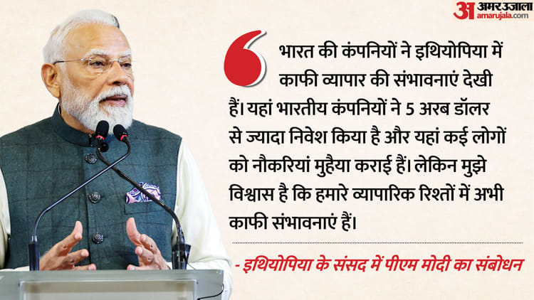 PM in Ethiopia: 'भारत-इथियोपिया के रिश्ते अब कूटनीतिक साझेदारी के स्तर पर', इथियोपियाई संसद में बोले पीएम मोदी