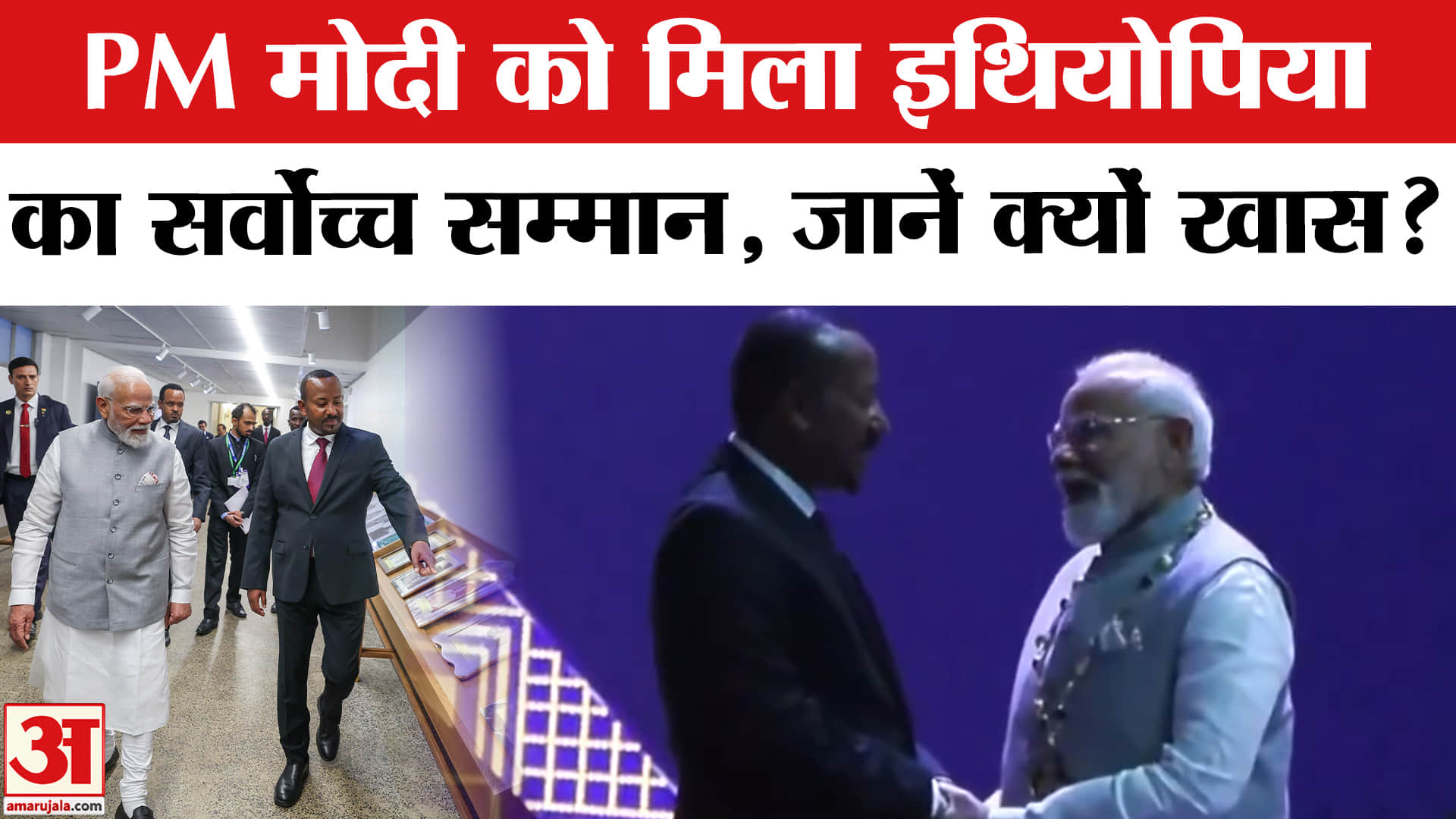 PM मोदी की वैश्विक लोकप्रियता बरकरार, मिला एक और सर्वोच्च सम्मान | Amar Ujala