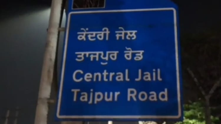 Punjab: लुधियाना सेंट्रल जेल में कैदियों के दो गुटों हिंसक झड़प, सुपरिंटेंडेंट पर हमला, स्थिति तनावपूर्ण