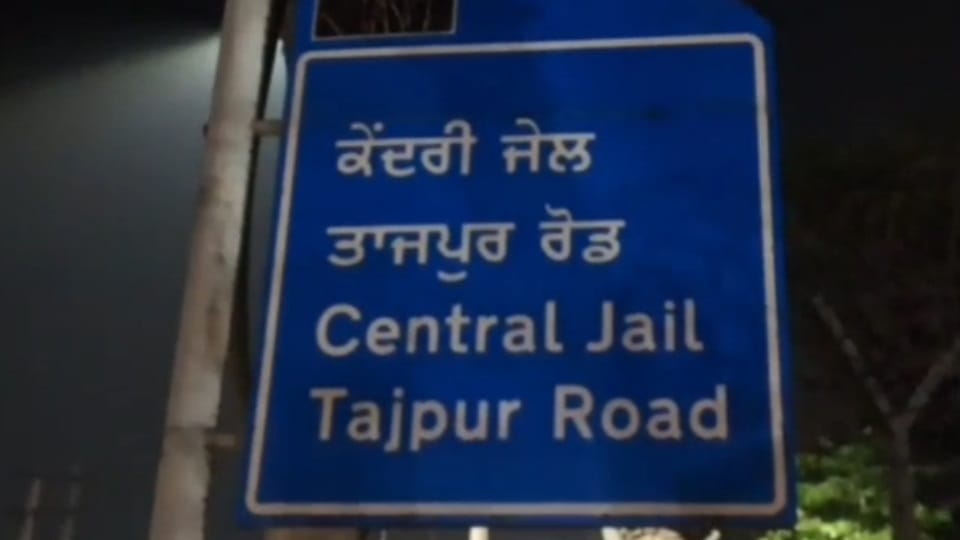 लुधियाना सेंट्रल जेल में बवाल