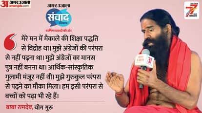 Amar Ujala Samwad Ramdev on Macaulay Indian Education Reforms Corporate Sanatan Ayurveda Yoga and patanjali
