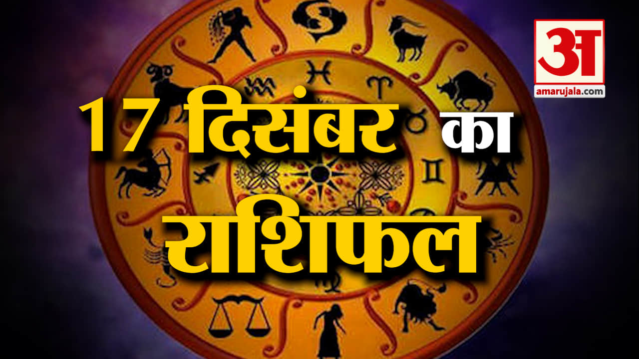 Rashifal 17 December 2025: देखिए क्या कहती है आपकी राशि | Aaj Ka Rashifal | Horoscope | Amar Ujala