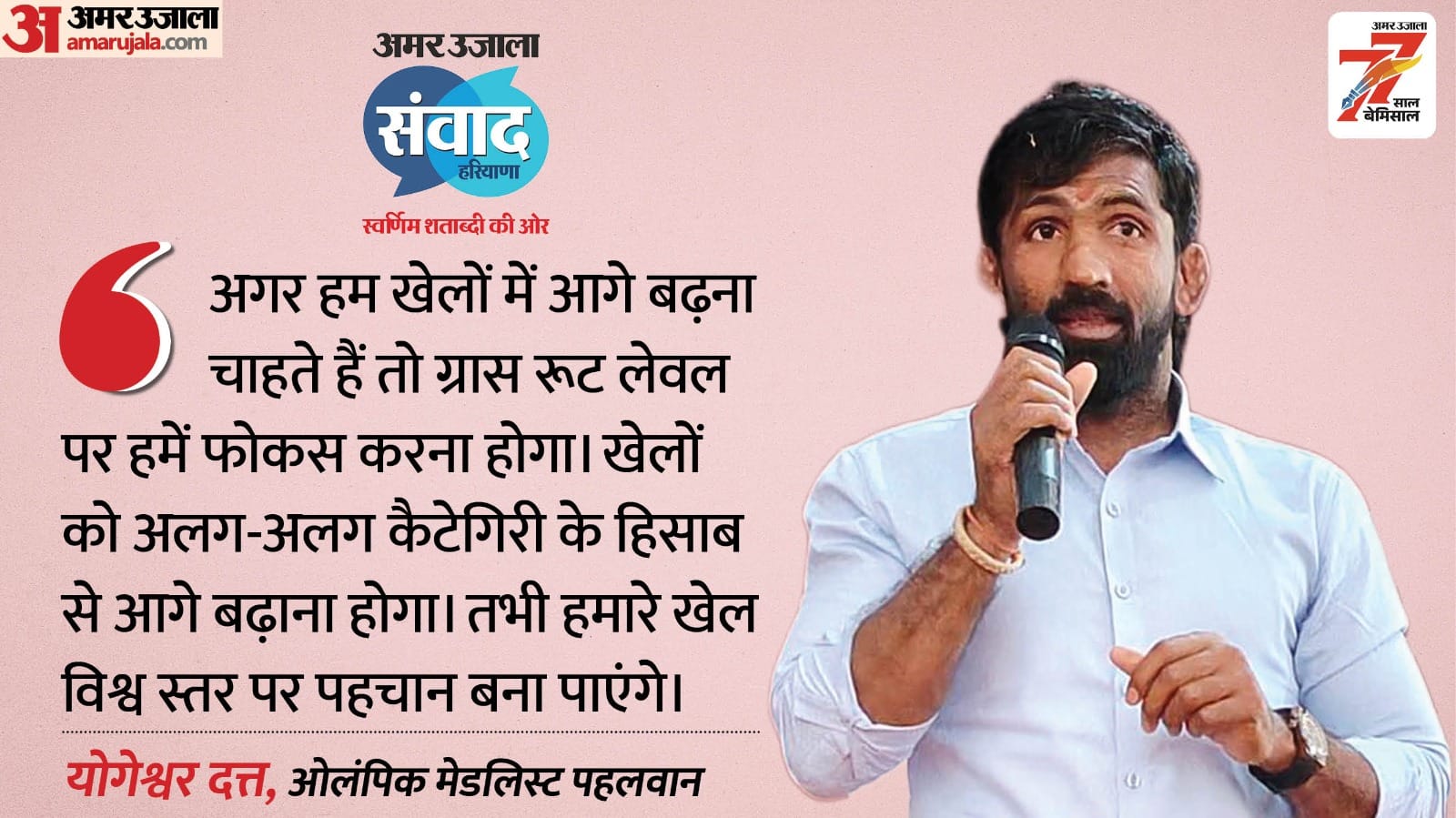 Amar Ujala Samwad Live: Wrestler Yogeshwar Dutt and Boxer Jasmin Lamboria live on Discussion on Sports Fitness