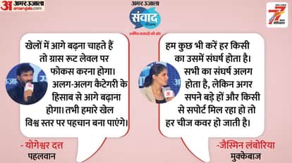 Amar Ujala Samwad Live: Wrestler Yogeshwar Dutt and Boxer Jasmin Lamboria live on Discussion on Sports Fitness