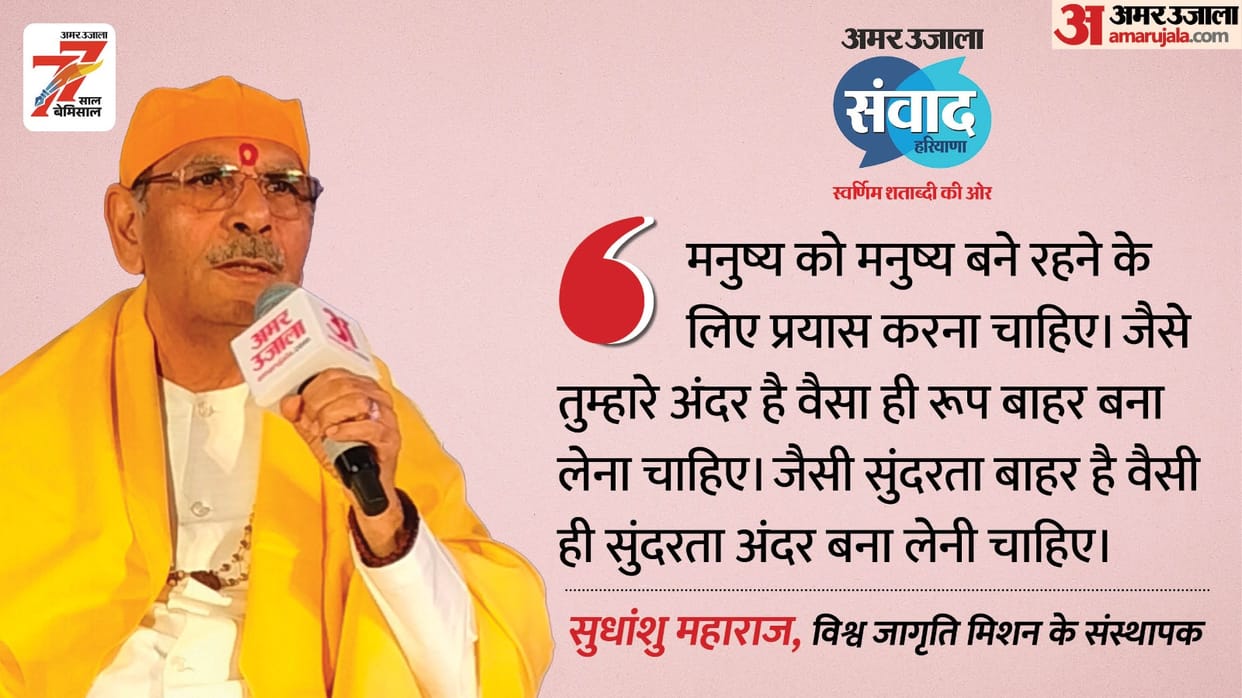 Amar Ujala Samwad Haryana Sudhanshu Ji Maharaj Talk Sarthak jeevan ki baat dharma aadhyatm hindi news update