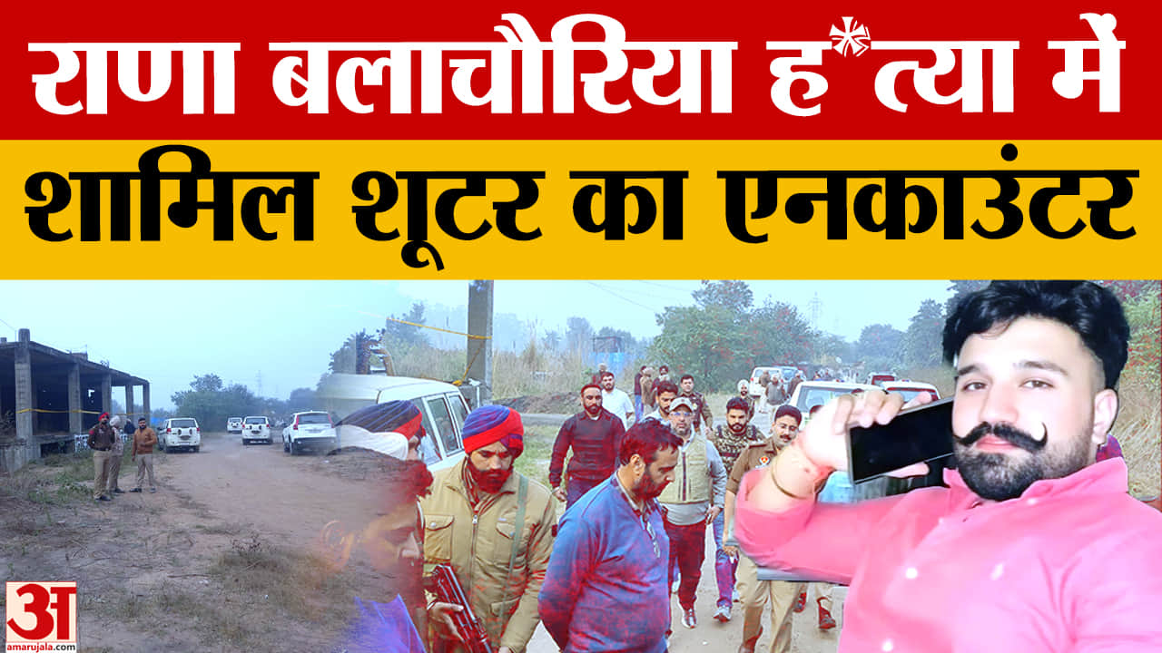 राणा बलाचौरिया हत्या में शामिल शूटर का एनकाउंटर