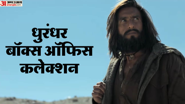 450 करोड़ के क्लब में शामिल होने की तरफ बढ़ी 'धुरंधर', जानें तेरहवें दिन का बॉक्स ऑफिस कलेक्शन