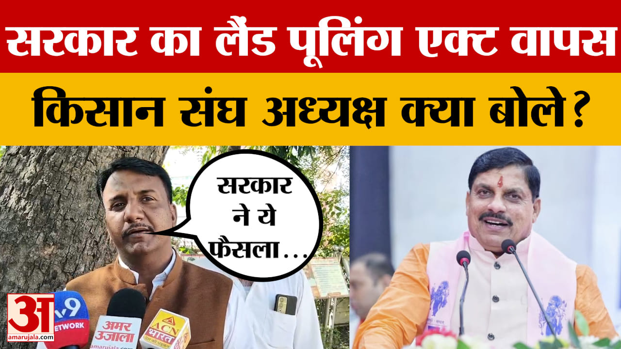 Ujjain: सरकार ने लैंड पूलिंग एक्ट किया रद्द, भारतीय किसान संघ के जिला अध्यक्ष क्या बोले?