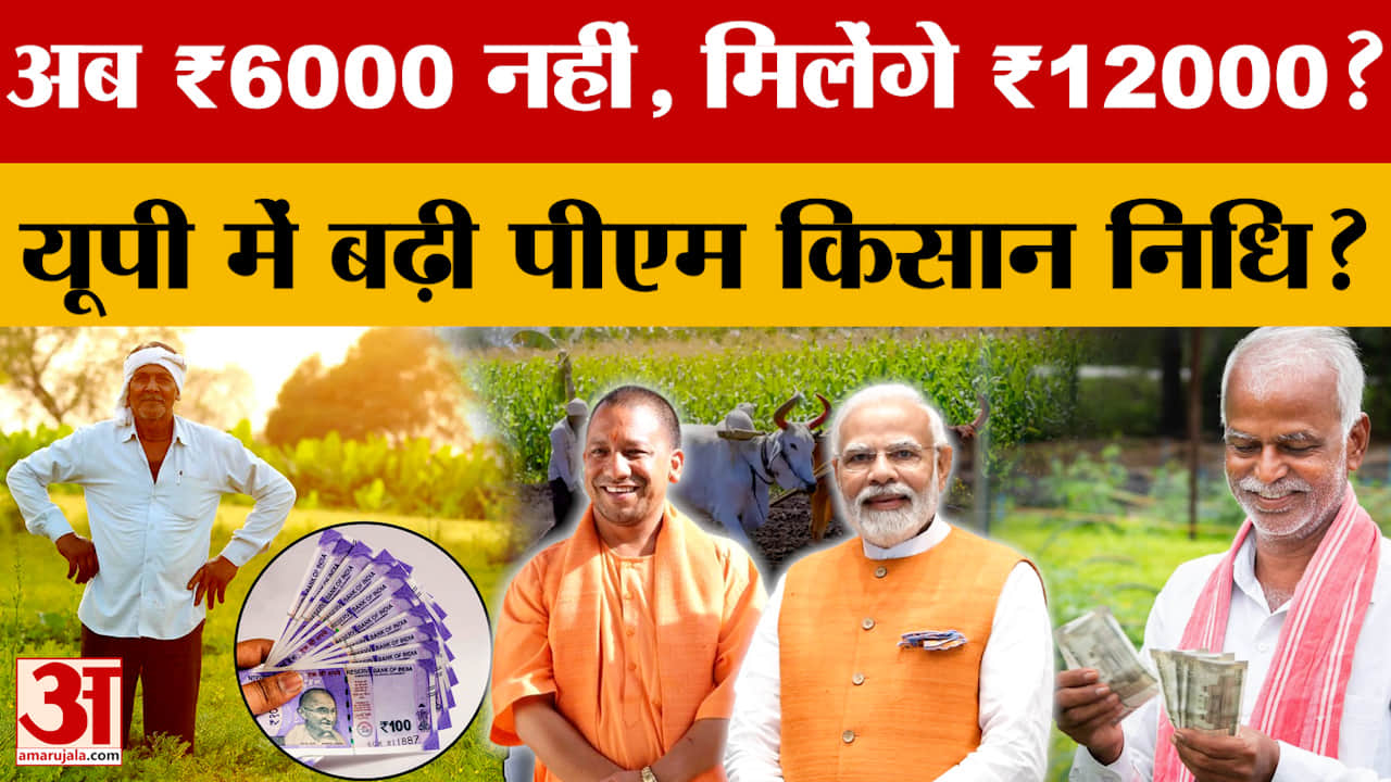 UP के किसानों का होगा फायदा...अब ₹6000 नहीं, मिलेंगे ₹12000 ? PM किसान निधि में बड़ा बदलाव?