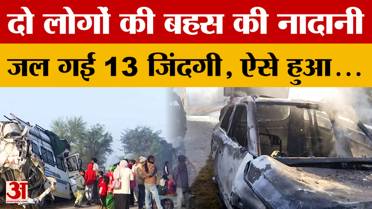 Yamuna Expressway Accident: एक्सप्रेस-वे पर भीषण हादसे की कहानी, छोटी सी नादानी से 13 की मौत