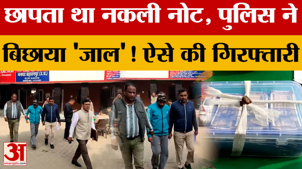 छापता था नकली नोट, Rajasthan Police ने Saharanpur में बिछाया 'जाल'! ऐसे की गिरफ्तारी..