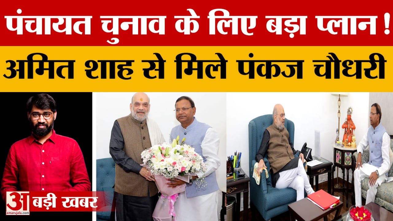 पंचायत चुनाव को लेकर अमित शाह से मिले पंकज चौधरी