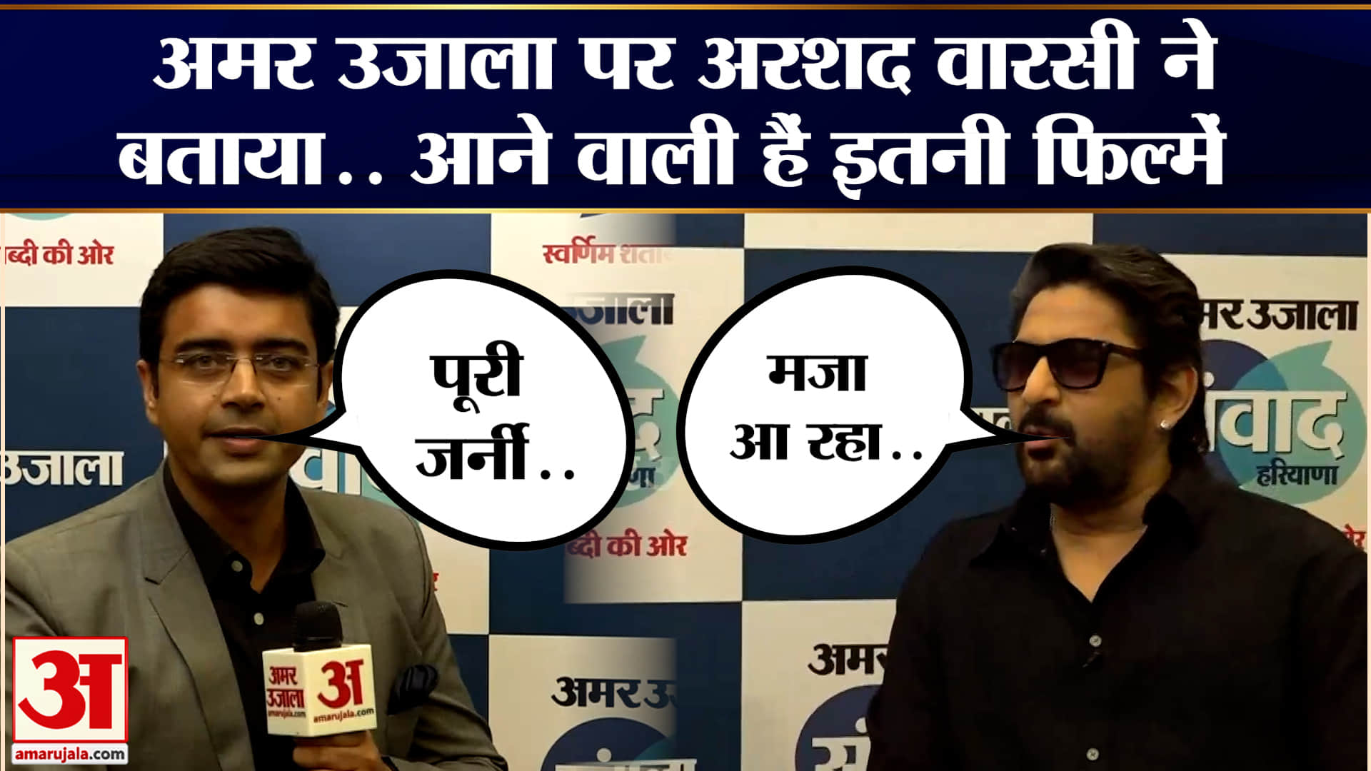 Arshad Warsi Exclusive Interview: अमर उजाला पर अरशद वारसी ने बताया.. आने वाली हैं इतनी फिल्में | Bol