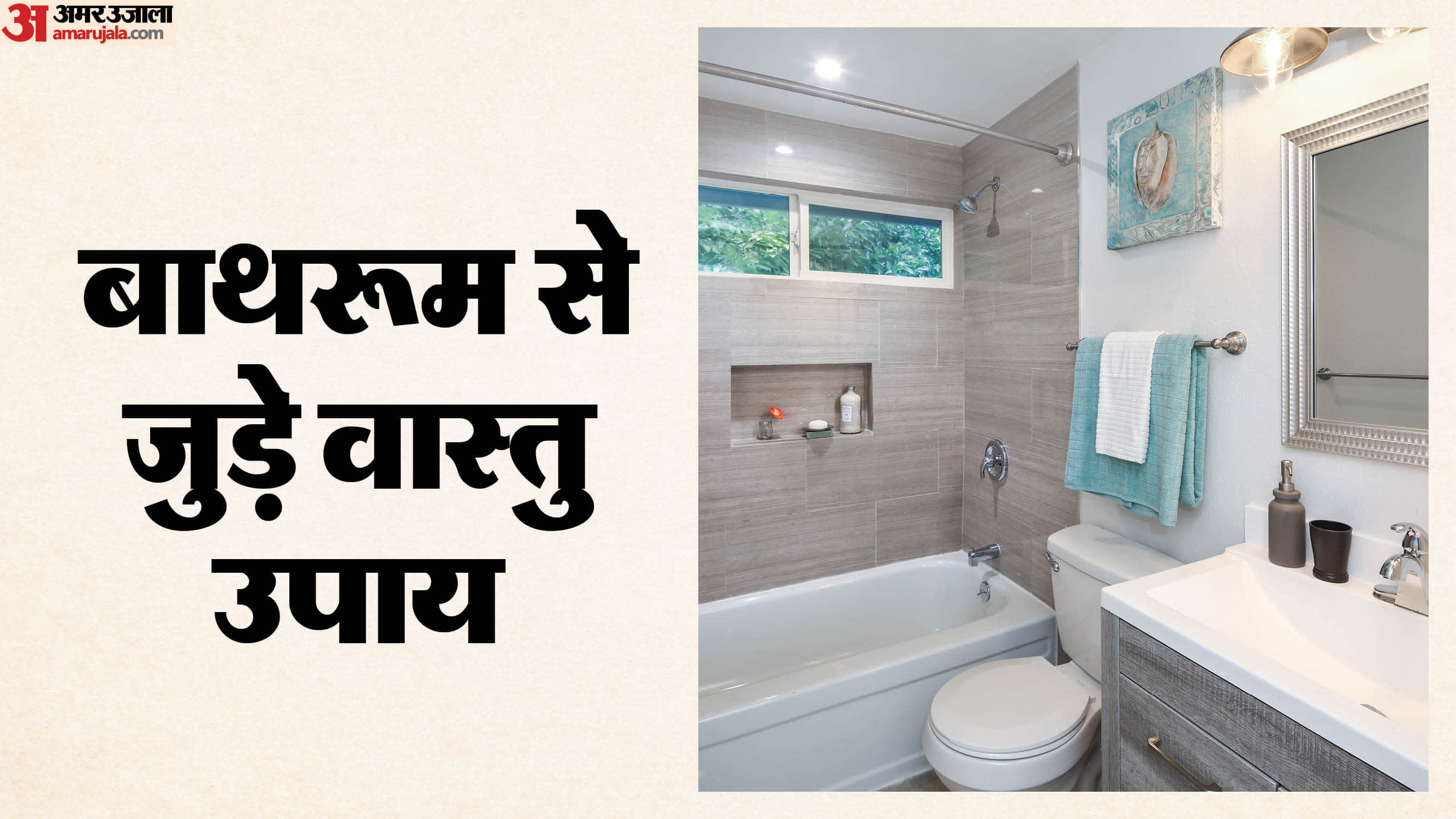 Vastu Tips these bathroom related things for peace happiness and positivity in the home