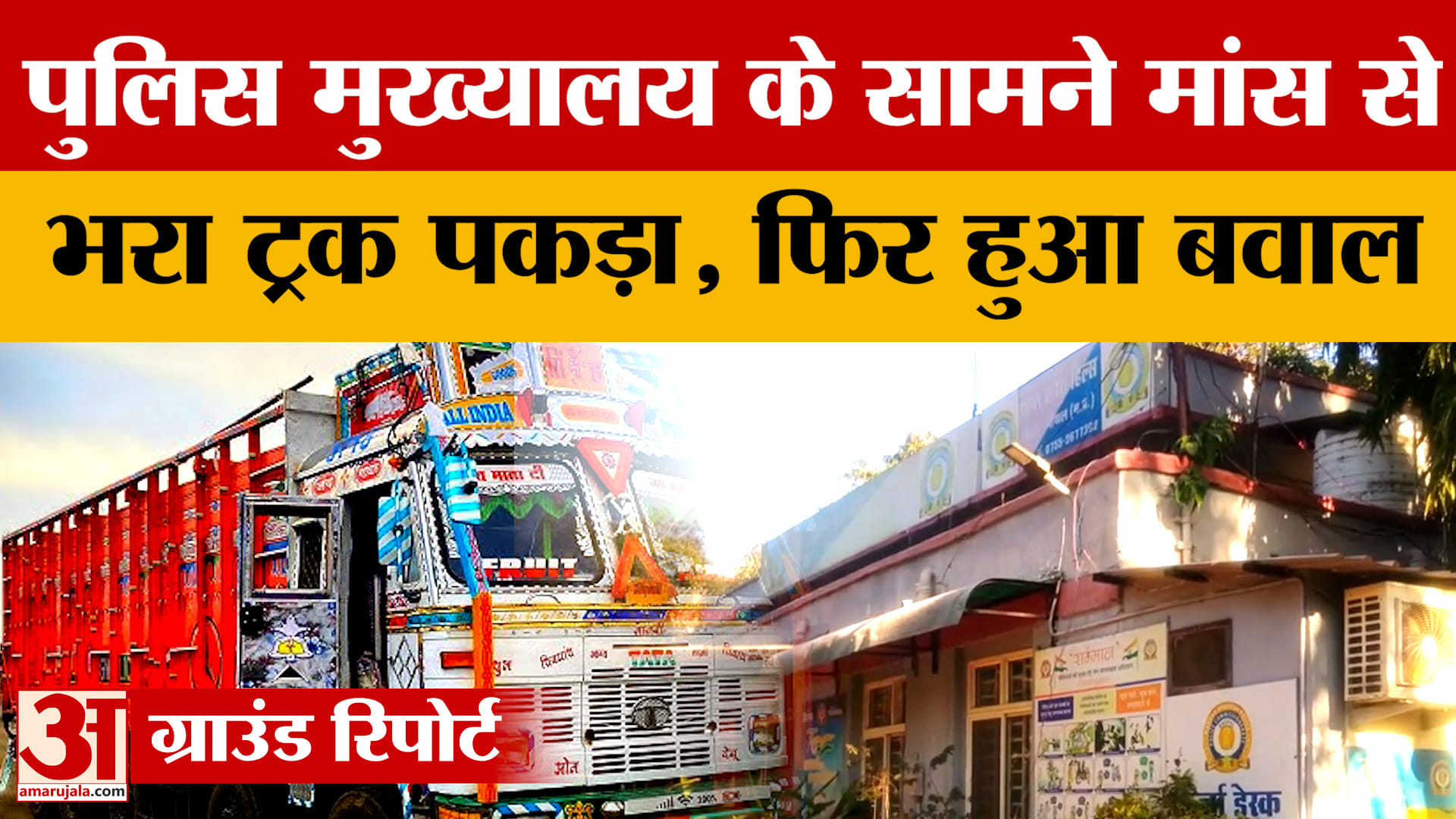 Bhopal: पुलिस मुख्यालय के सामने मांस के पैकेटों से भरा ट्रक पकड़ाया, हिंदू संगठनों ने फिर क्या किया?