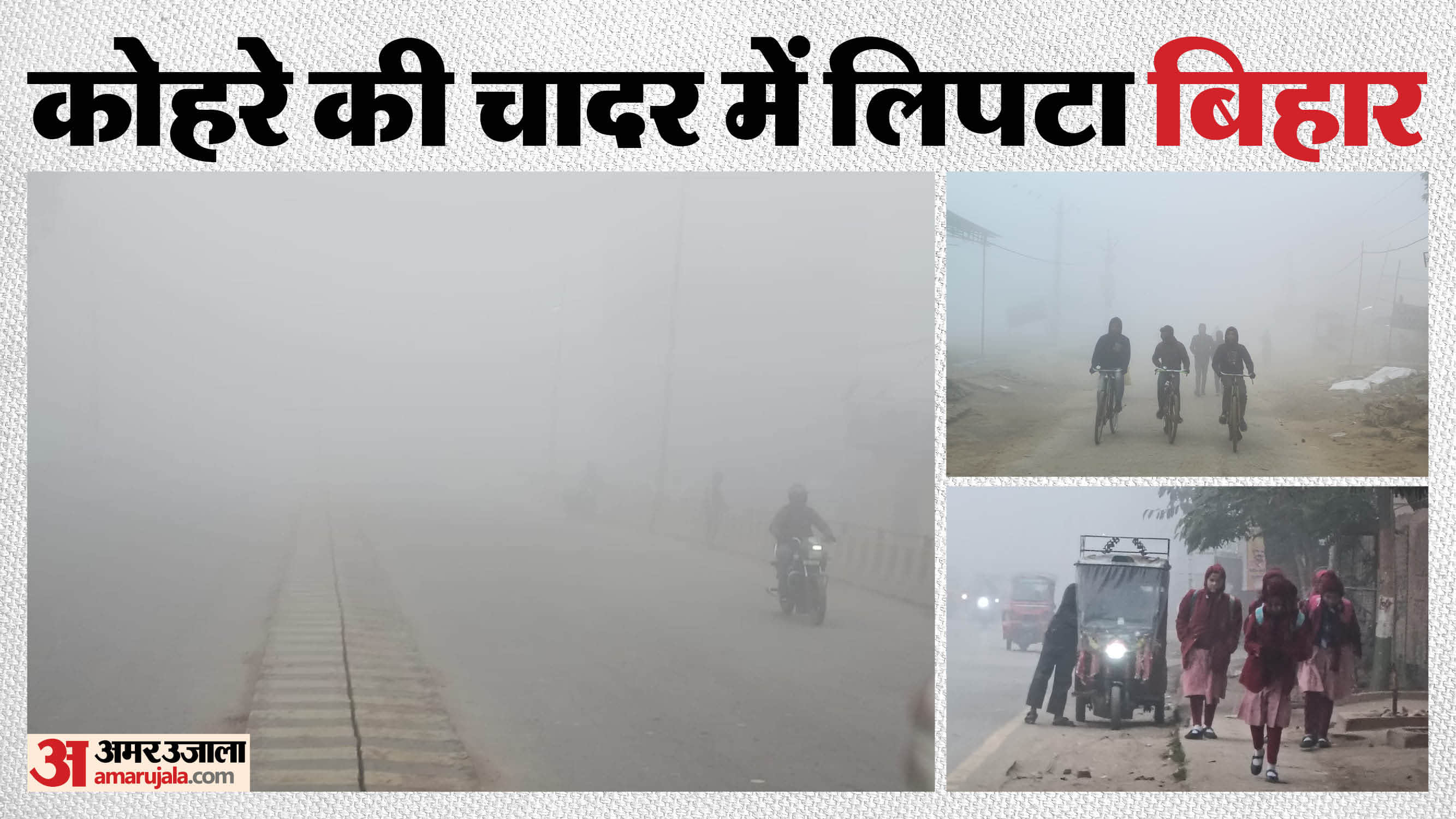 बिहार में घने कोहरे का अलर्ट।
