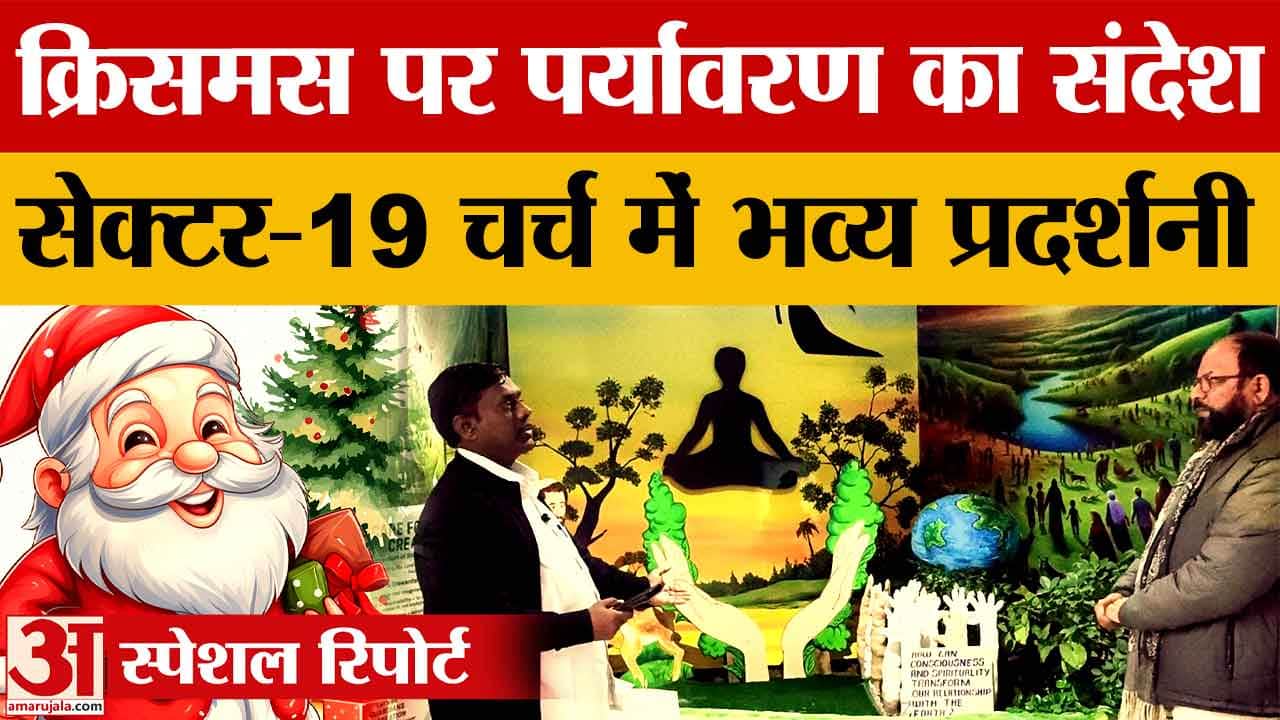चंडीगढ़ सेक्टर-19 चर्च में क्रिसमस पर भव्य आयोजन, पर्यावरण संरक्षण पर विशेष प्रदर्शनी