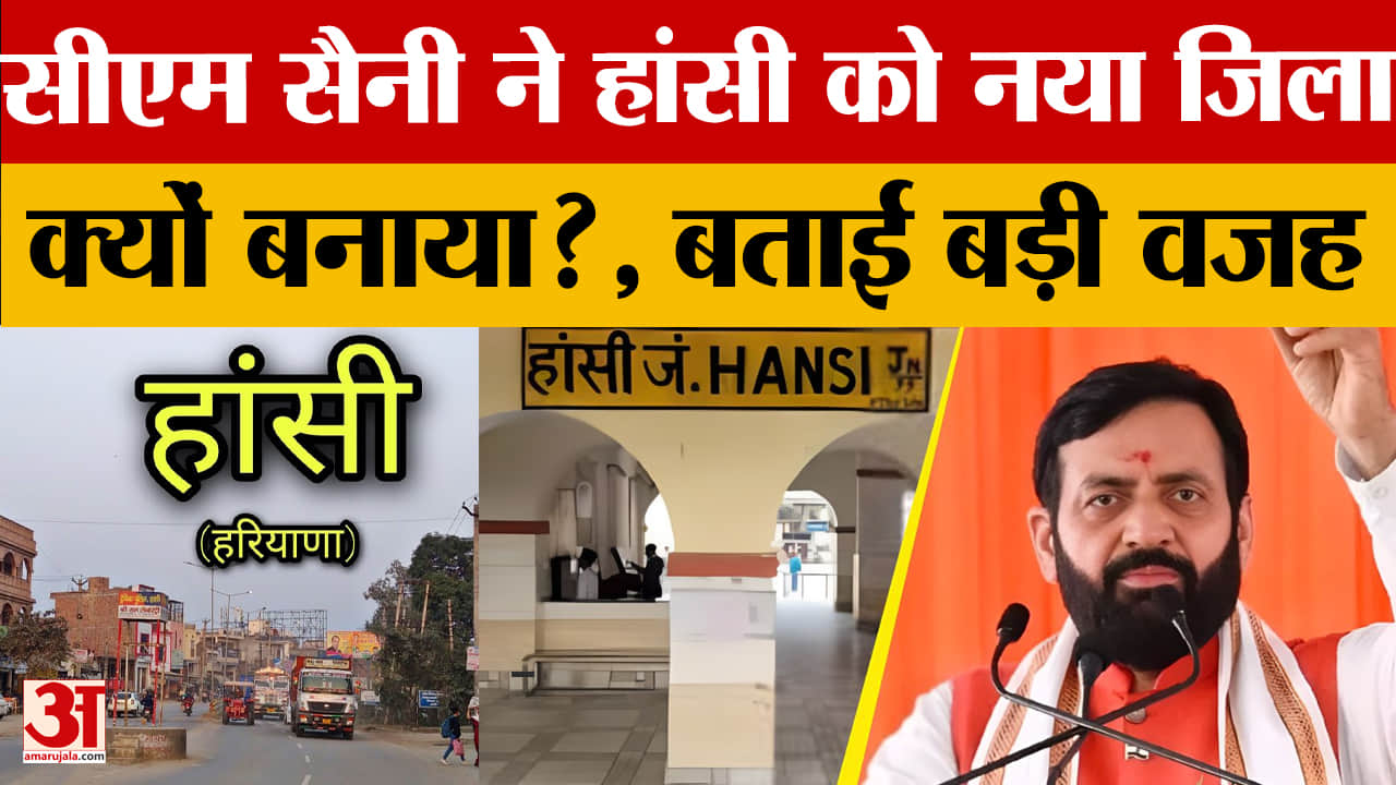 सीएम नायब सैनी ने हांसी को 23वां जिला बनाने का कारण बताया