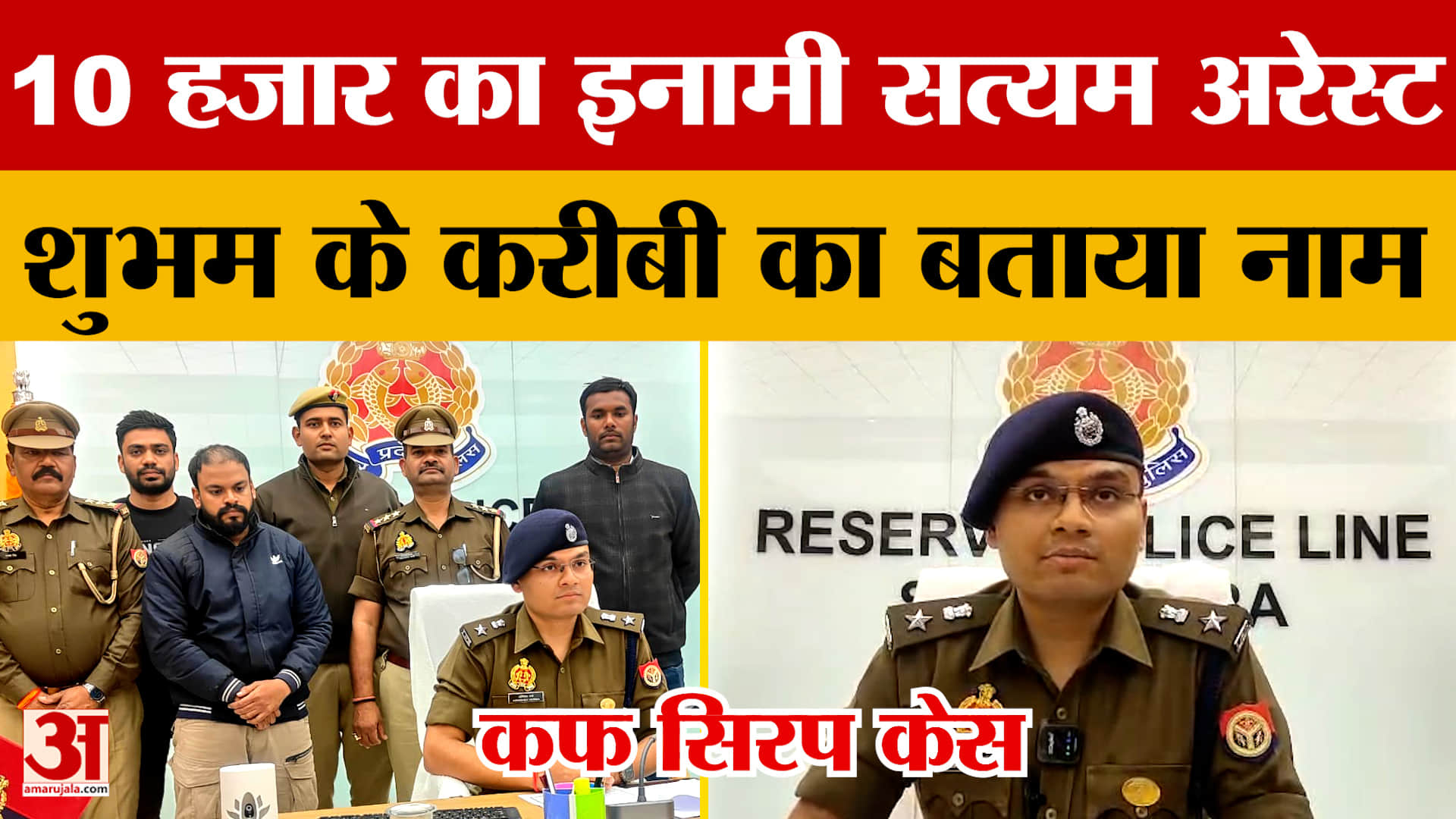 Cough Syrup Case में 10 हजार का इनामी सत्यम अरेस्ट, Shubham Jaiswal के करीबी का बताया नाम