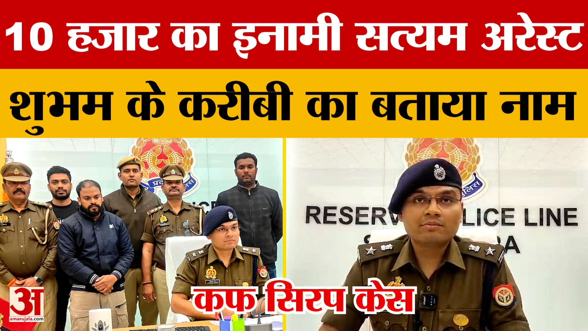 Cough Syrup Case में 10 हजार का इनामी सत्यम अरेस्ट, Shubham Jaiswal के करीबी का बताया नाम