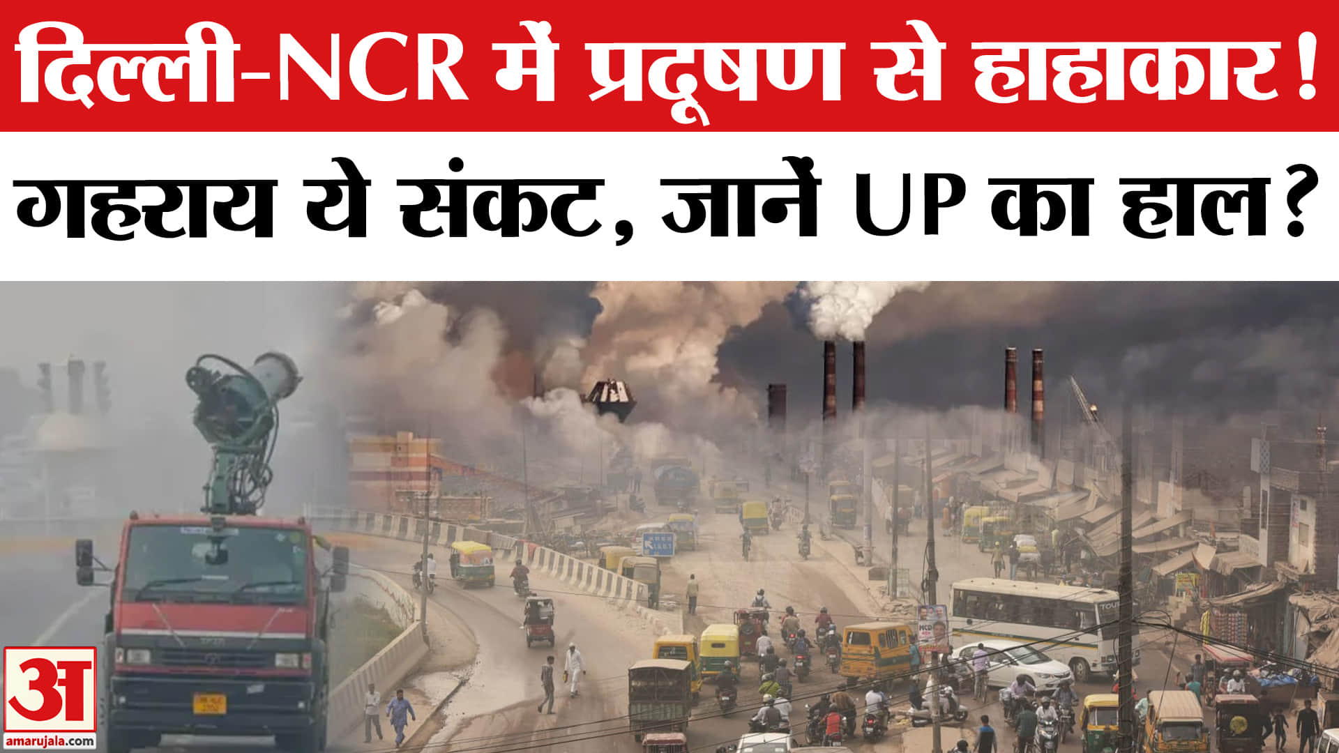 Delhi Air Pollution: दिल्ली प्रदूषण गंभीर, इन इलाकों लेकर सताया ये डर! | High AQI | Smog | Fog