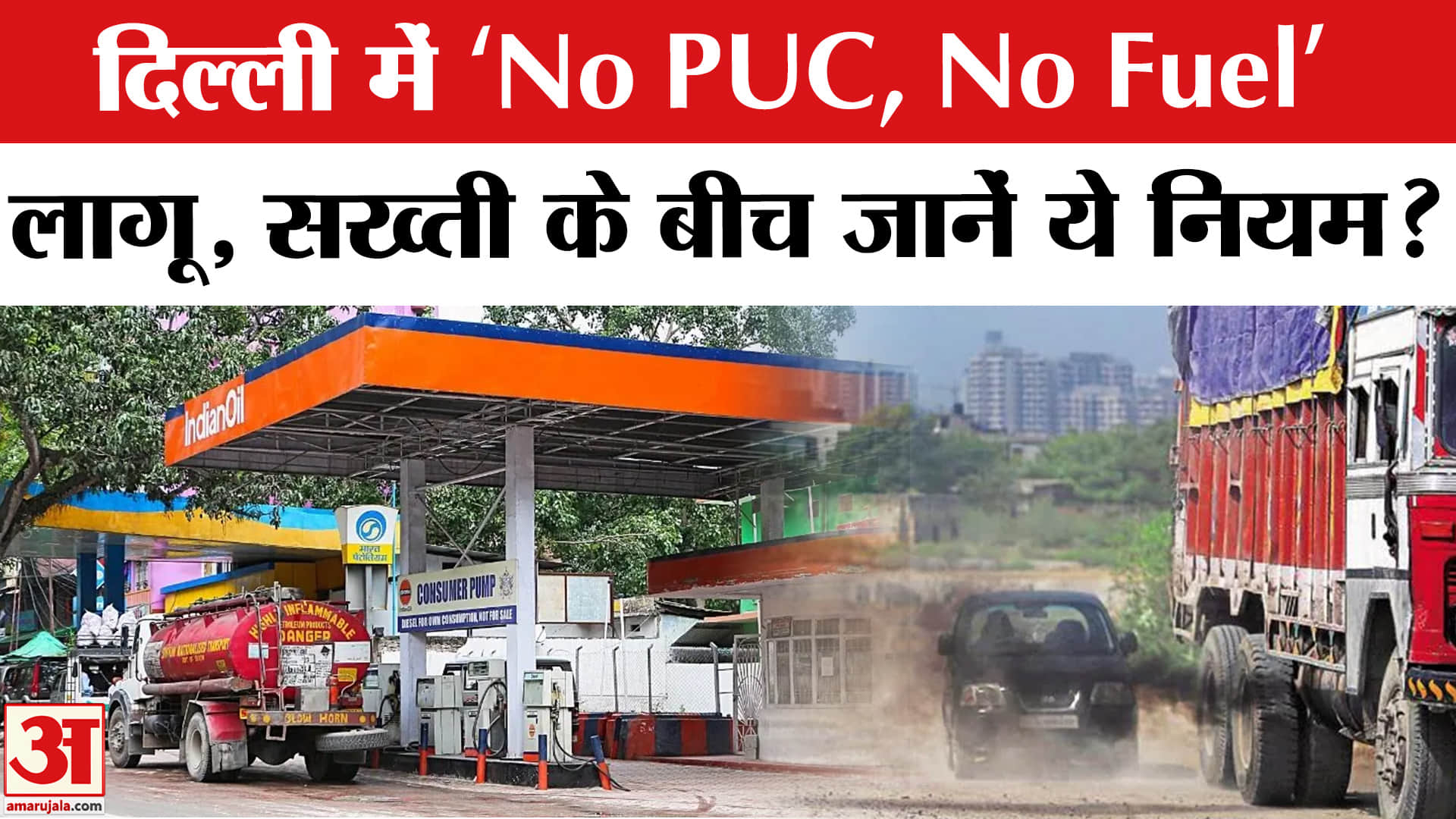 Delhi Petrol Diesel: अब नहीं मिलेगा तेल! सरकार का क्या है बड़ा फैसला? | Amar Ujala
