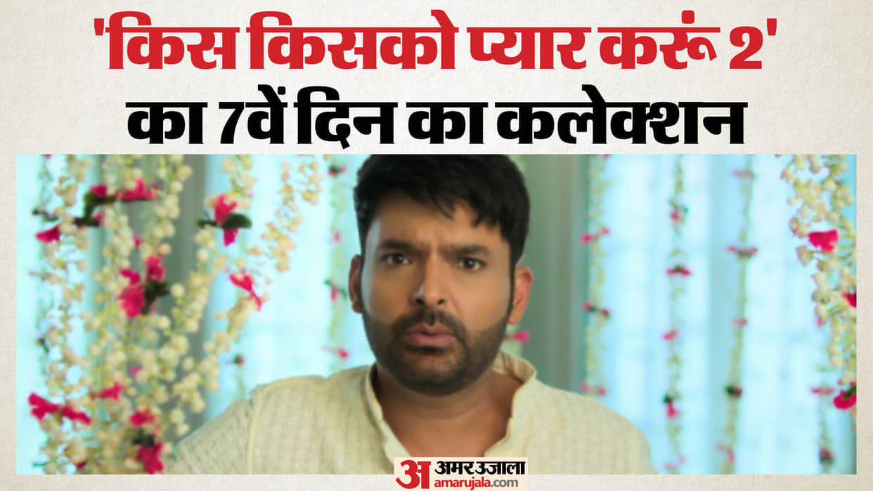 kapil sharma movie Kis Kisko Pyaar Karoon 2 Box Office Collection Days 7