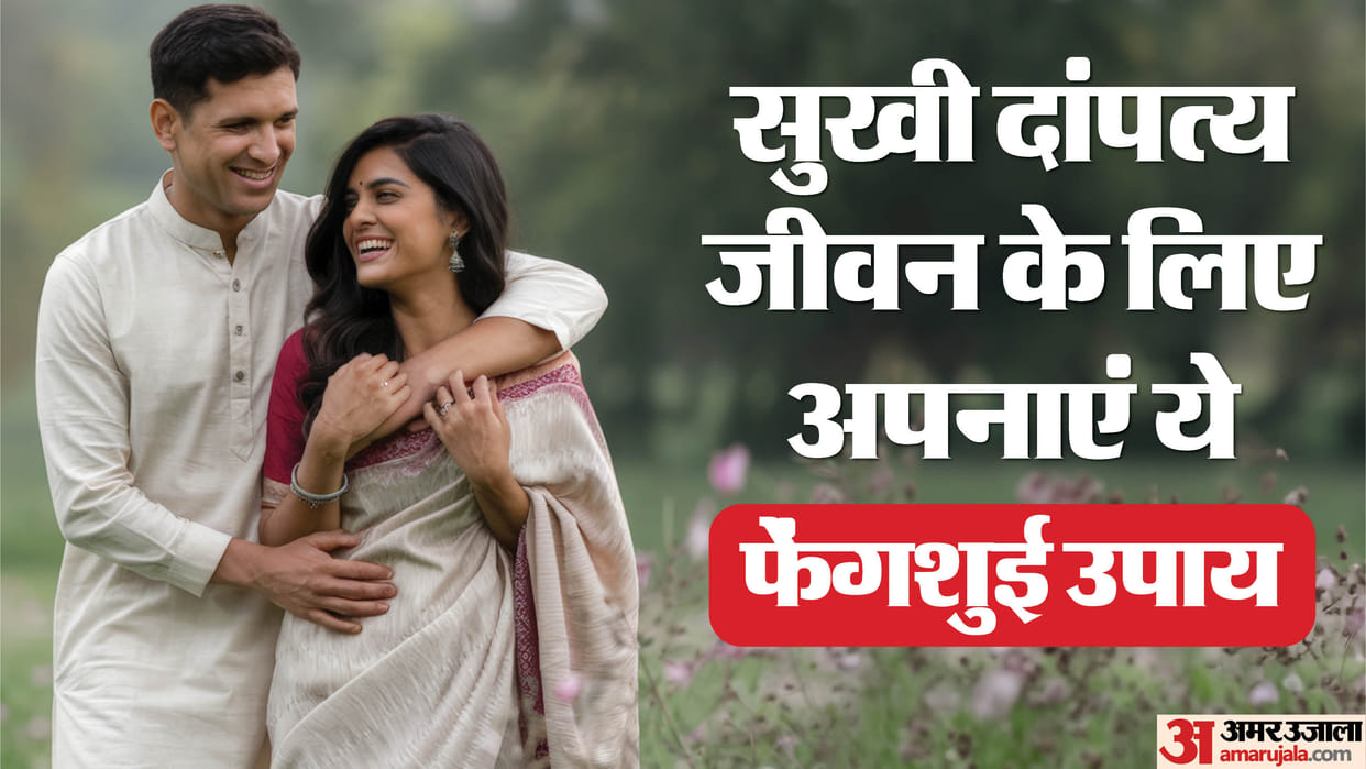 Feng shui tips Keep these things in mind at home for a happy married life