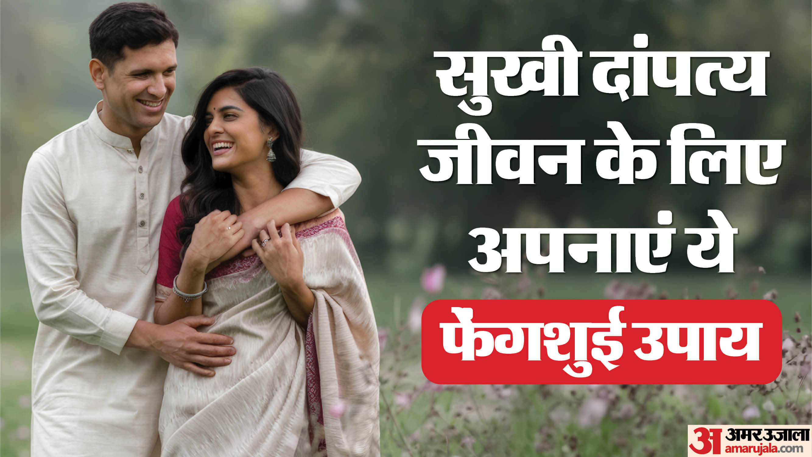 Feng shui tips Keep these things in mind at home for a happy married life