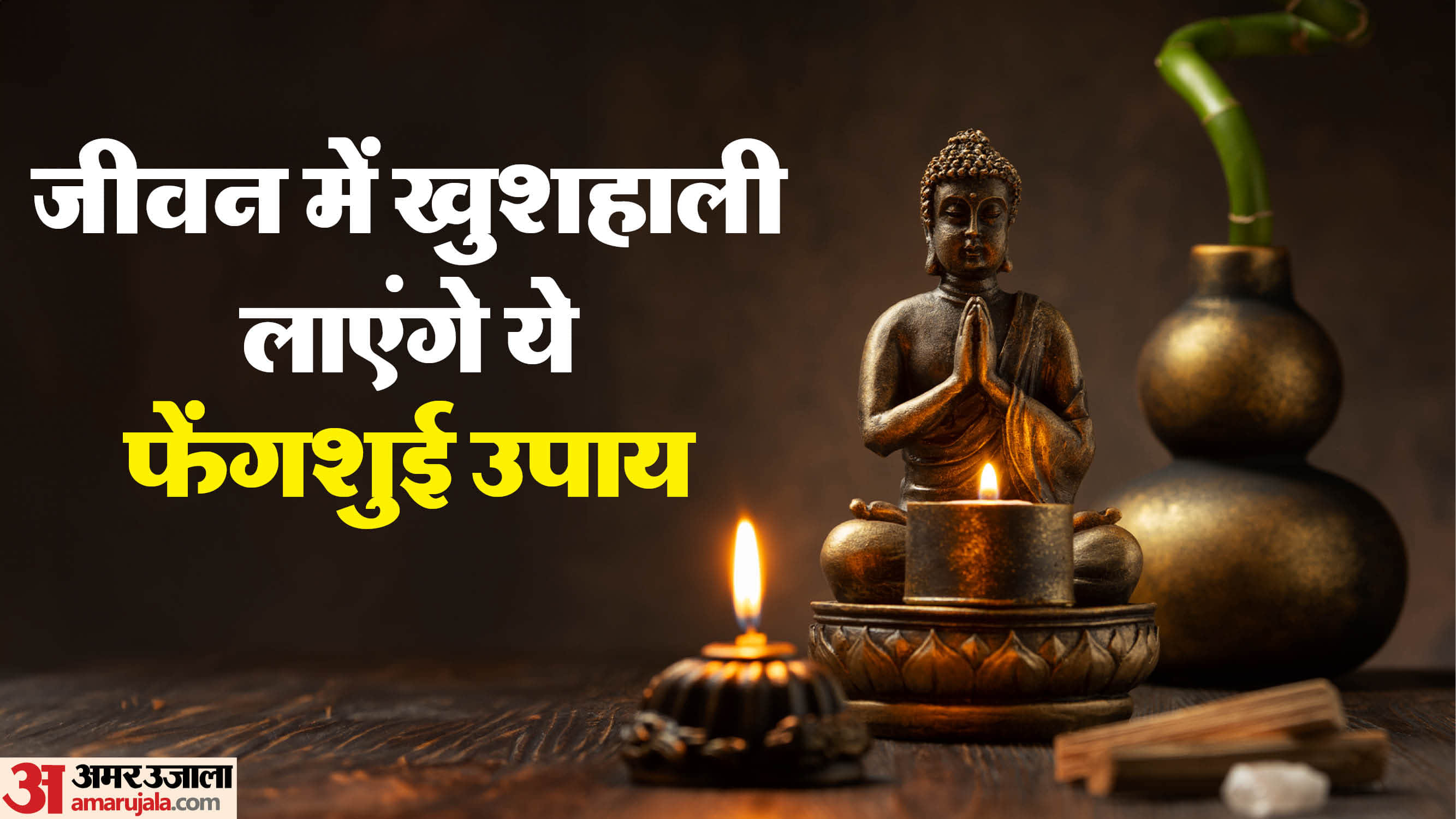 सुख-समृद्धि से जुड़े फेंगशुई उपाय