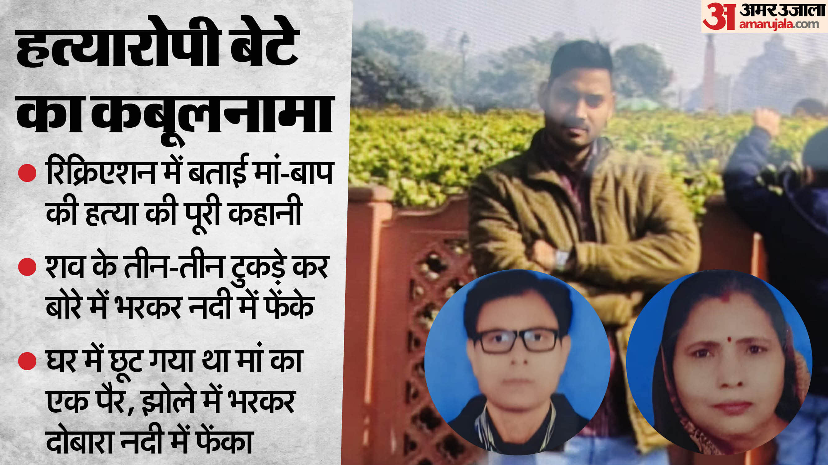 हत्यारोपी बेटा व माता-पिता की फाइल फोटो