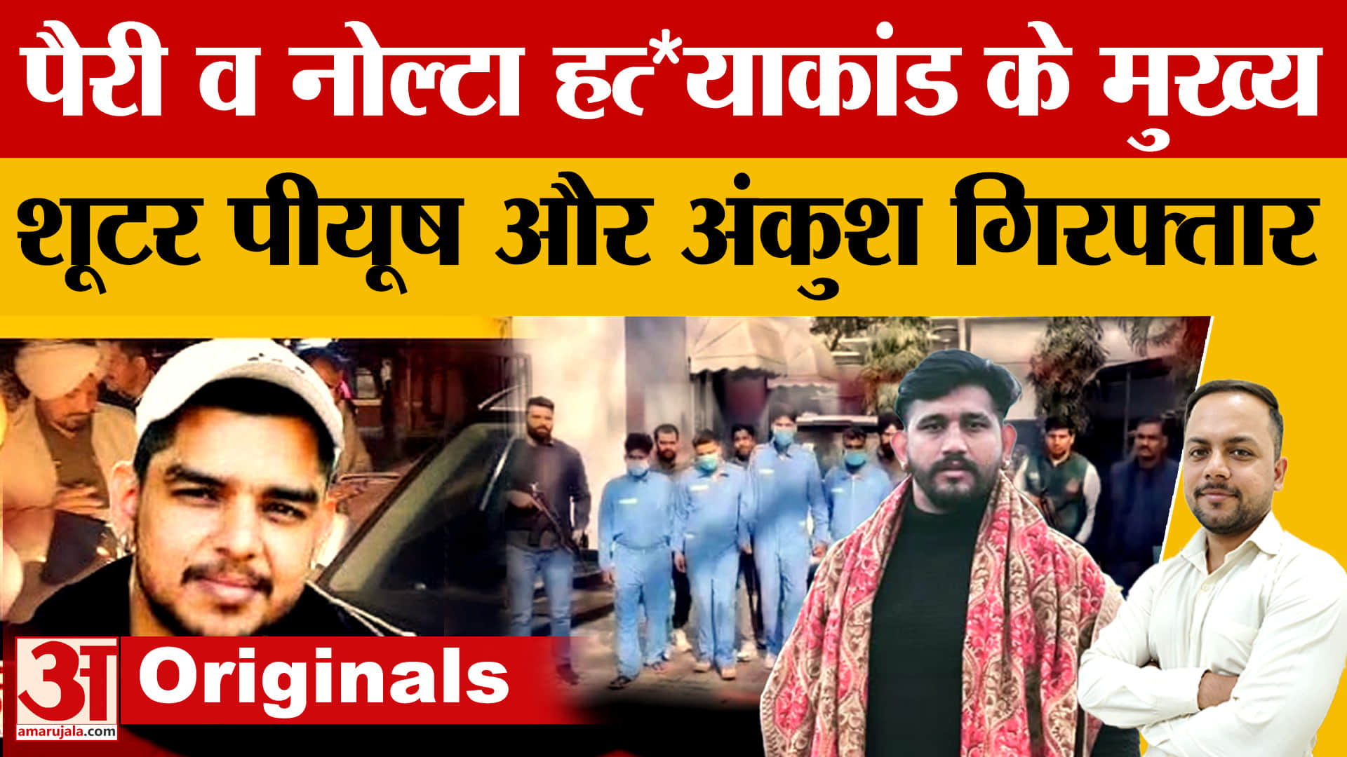 इंदरप्रीत पैरी और सोनू नोल्टा हत्याकांड मामले में मुख्या आरोपी पियूष और अंकुश गिरफ्तार