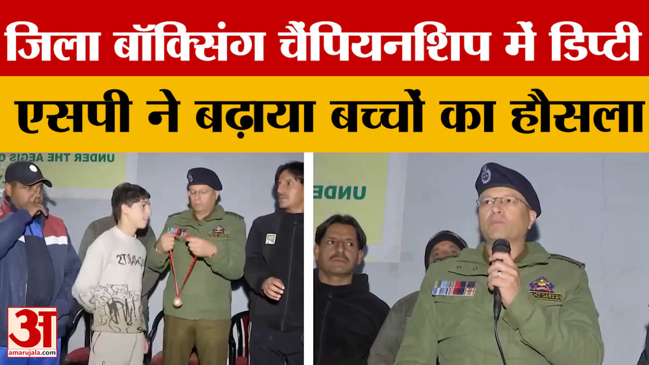 Jammu: जिला बॉक्सिंग चैंपियनशिप में डिप्टी एसपी ने बढ़ाया बच्चों का हौसला