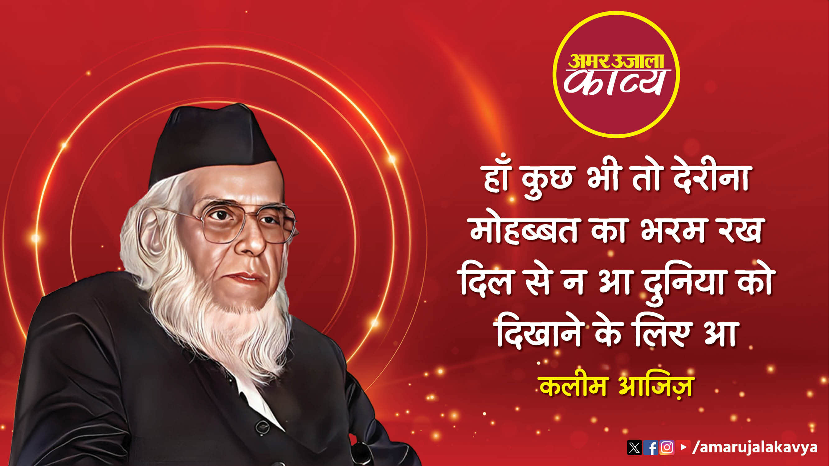 kaleem aajiz famous ghazal zakhmon ke naye phool khilane ke liye aa