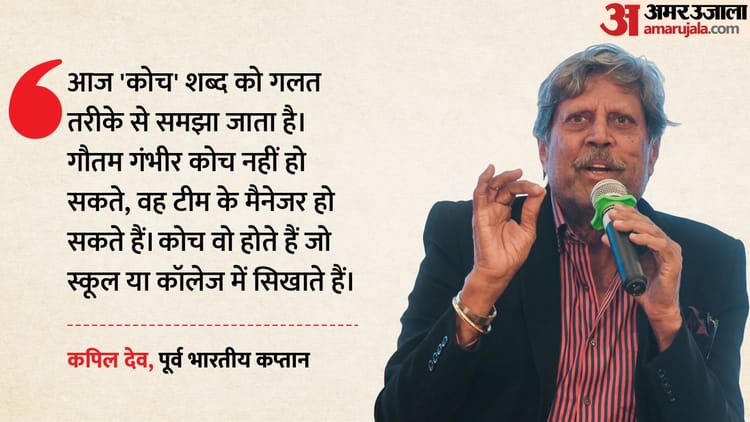 Kapil Dev on Gautam Gambhir: 'वो कोच नहीं, टीम संभालने वाले मैनेजर हैं', गंभीर की भूमिका पर कपिल देव की दो टूक