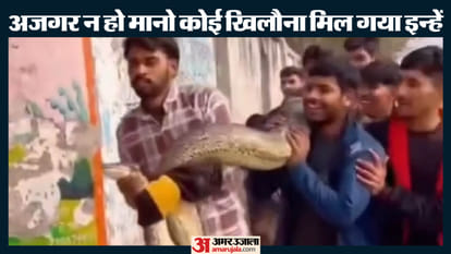 कंधे पर अजगर लेकर घूमते युवा