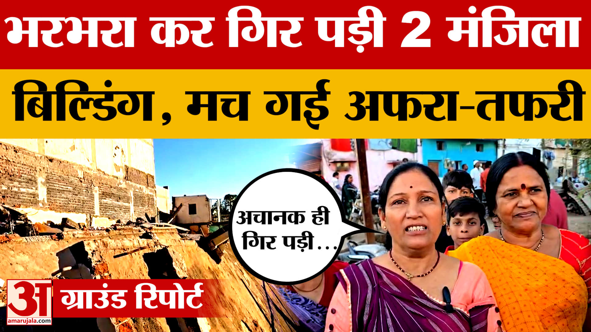 Khandwa: भरभरा कर गिर गई दो मंजिला इमारत, मेडिकल एजेंसी हो रही थी संचालित, लोग क्या बोले?