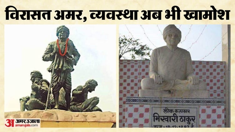 भोजपुरी का शेक्सपीयर: भिखारी ठाकुर की कला और संदेश आज भी प्रसांगिक, विरासत व वर्तमान की उपेक्षा पर उठ रहे सवाल