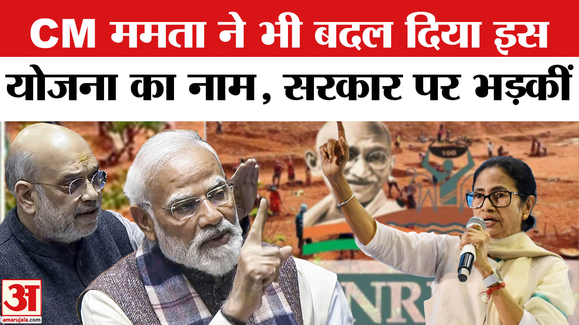 MGNREGA का नाम बदले जाने पर भड़कीं CM Mamata, Karmashree Scheme का बदलेगा नाम। VB-G Ram G