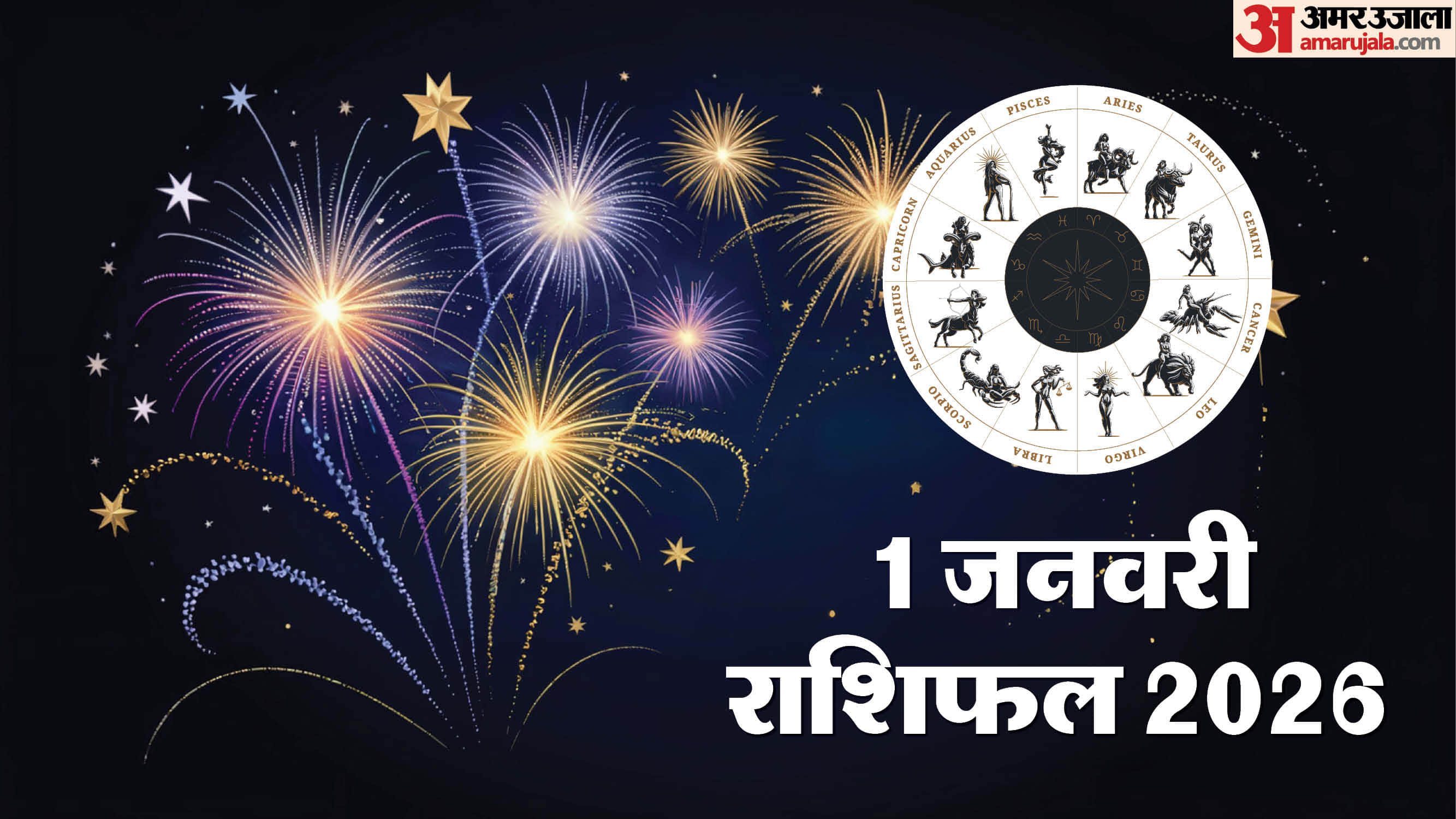 New Year 2026 First Day Will Bring Good luck For These Zodiac Sign