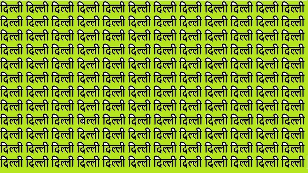 Optical Illusion IQ Test Brain Test Can You Spot Billi in 22 Seconds Brain Teaser Image