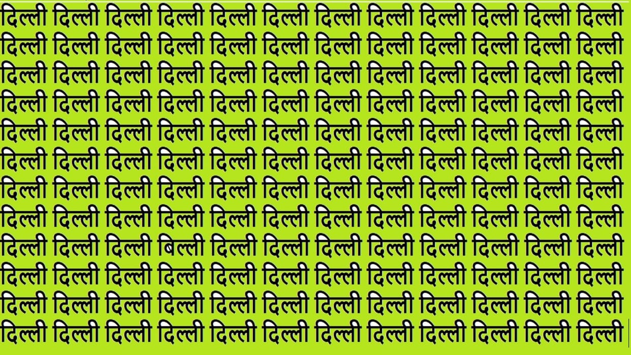 Optical Illusion IQ Test Brain Test Can You Spot Billi in 22 Seconds Brain Teaser Image