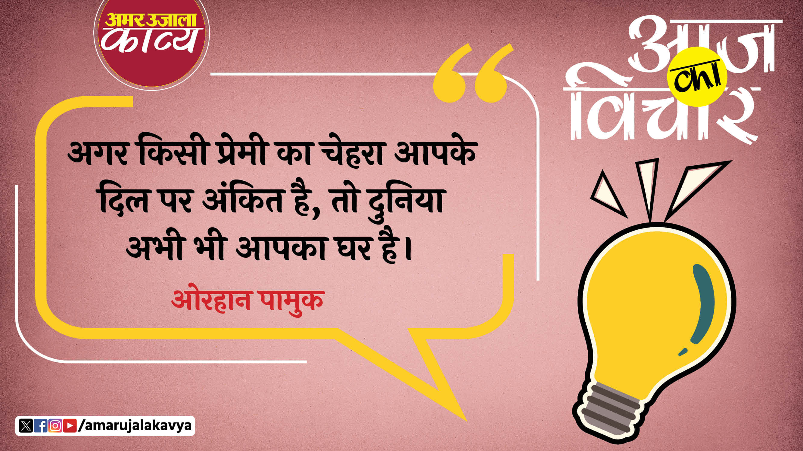 orhan pamuk quote in hindi agar kisi premi ka chahra aapke dil par ankit hai