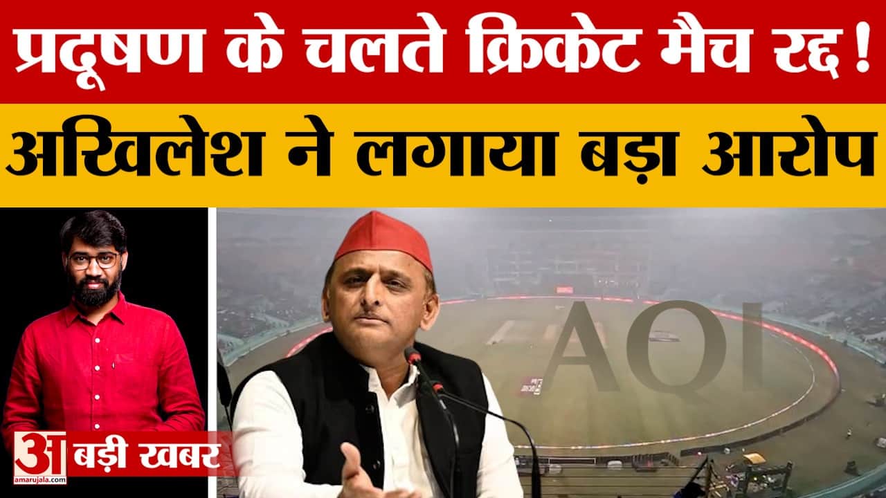 सपा अध्यक्ष अखिलेश यादव का आरोप, प्रदूषण के चलते रद्द हुआ भारत-दक्षिण अफ्रीका का क्रिकेट मैच