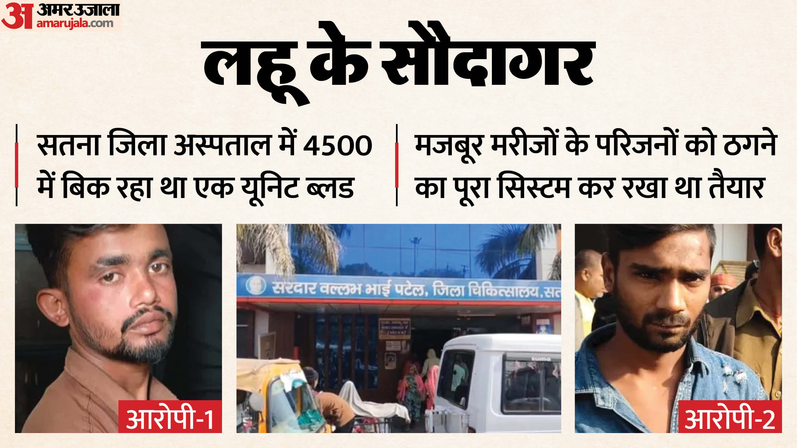 सतना में खून की दलाली करने वाले आरोपियों को एसडीएम ने स्टिंग कर पकड़ा