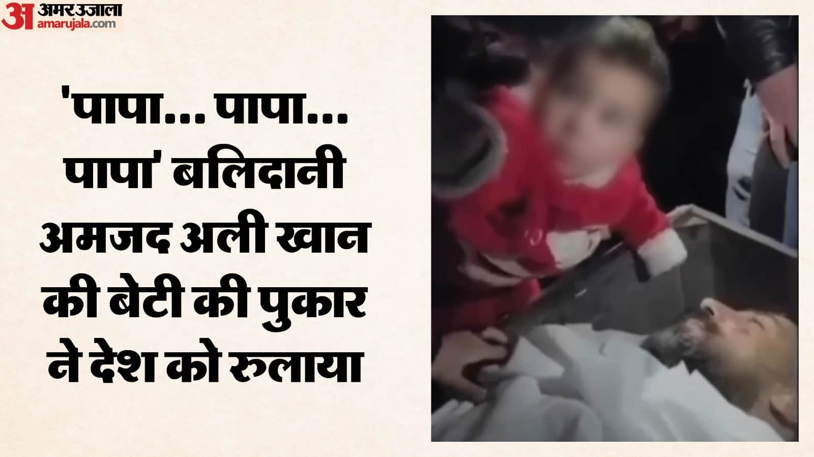 शहीद पिता को उठाती मासूम बच्ची